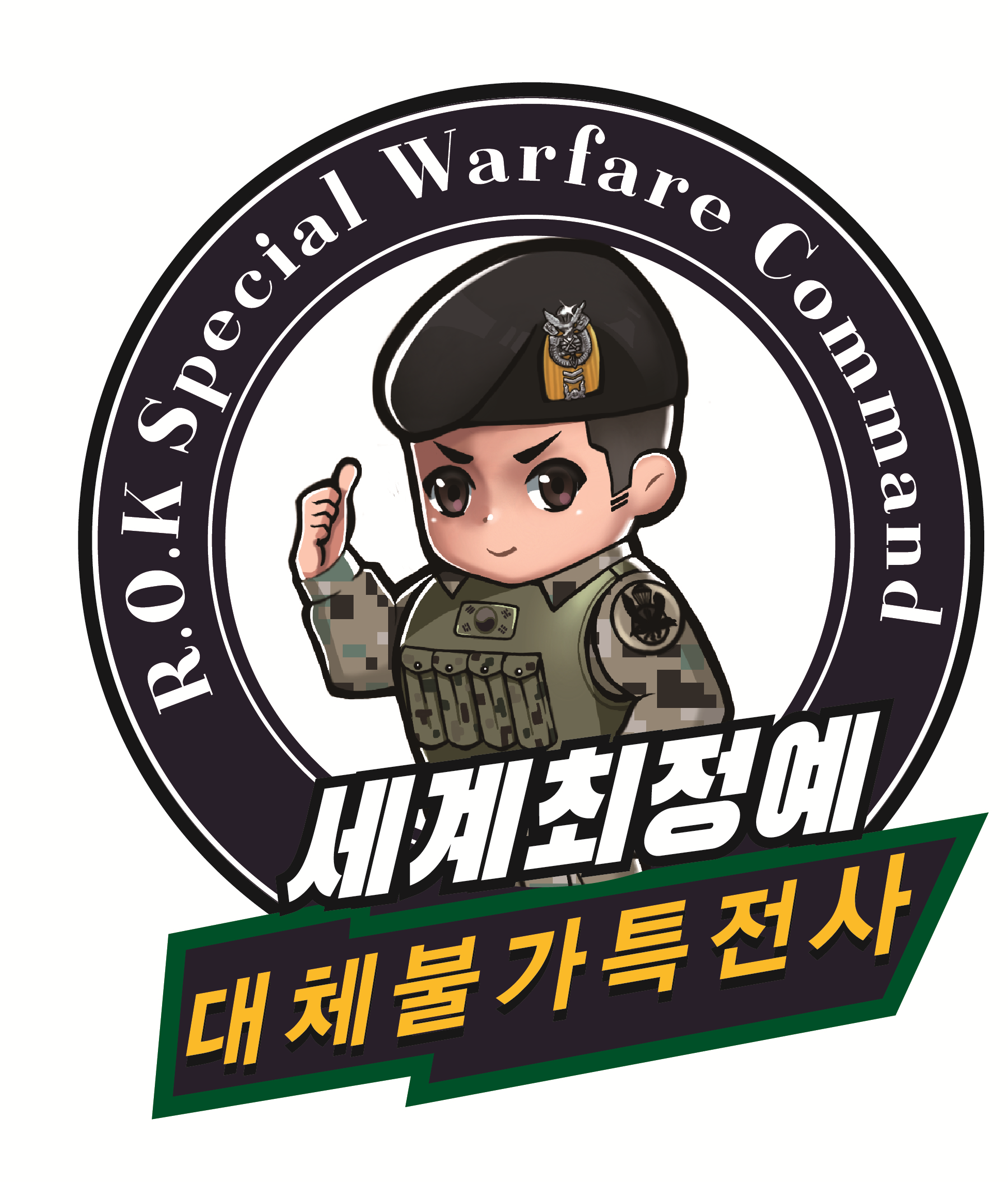 대한민국 특전사