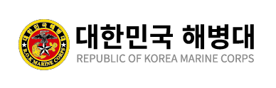 대한민국 해병대