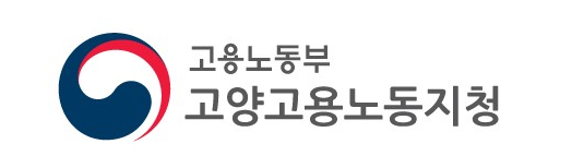 고용노동부 중부지방고용노동청 고양고용노동지청