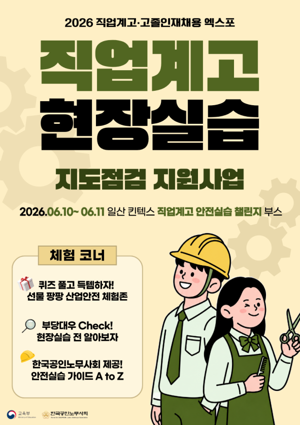 직업계고 현장실습 지도점검 지원 포스터