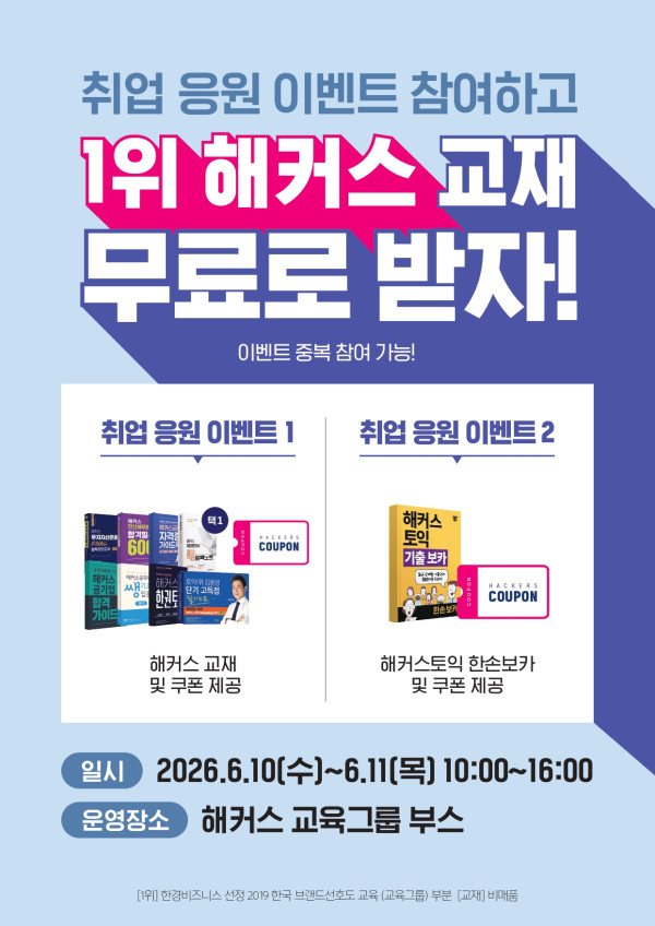 해커스 교육 그룹 포스터