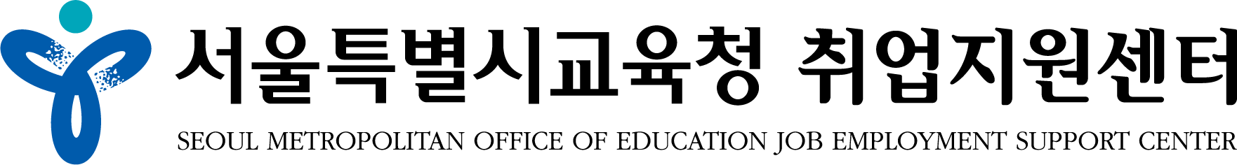 서울특별시교육청 취업지원센터