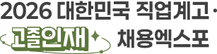 대한민국 고졸 인재 채용엑스포 대한민국 고졸 인재 채용엑스포